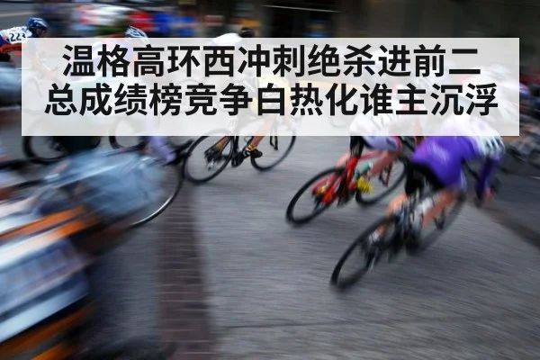 cycling sprint finish