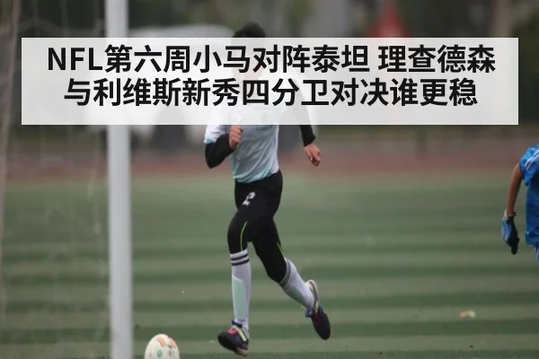 NFL第六周小马对阵泰坦 理查德森与利维斯新秀四分卫对决谁更稳
