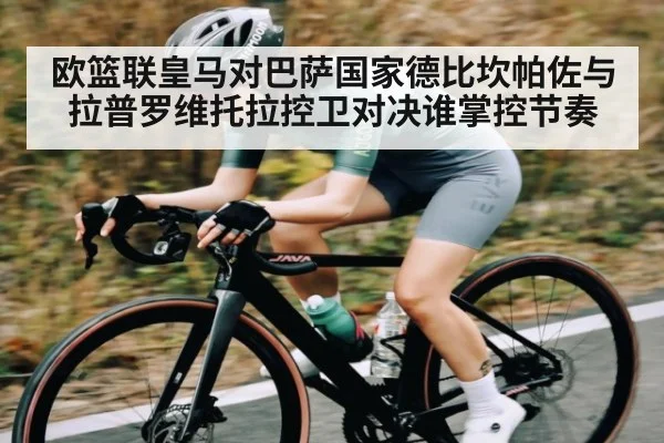 欧篮联皇马对巴萨国家德比坎帕佐与拉普罗维托拉控卫对决谁掌控节奏