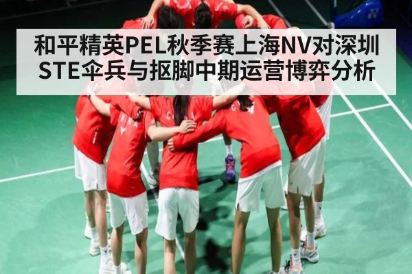 和平精英PEL秋季赛上海NV对深圳STE伞兵与抠脚中期运营博弈分析