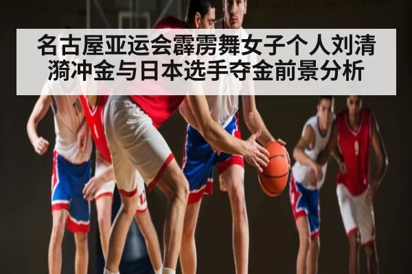名古屋亚运会霹雳舞女子个人刘清漪冲金与日本选手夺金前景分析