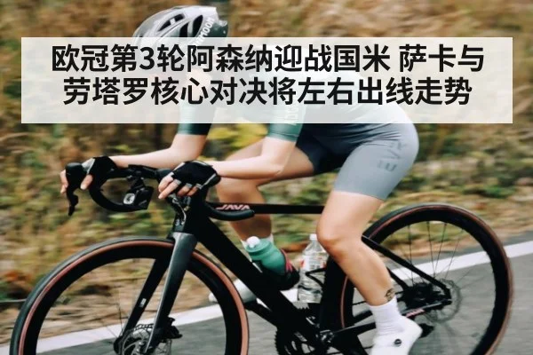 欧冠第3轮阿森纳迎战国米 萨卡与劳塔罗核心对决将左右出线走势
